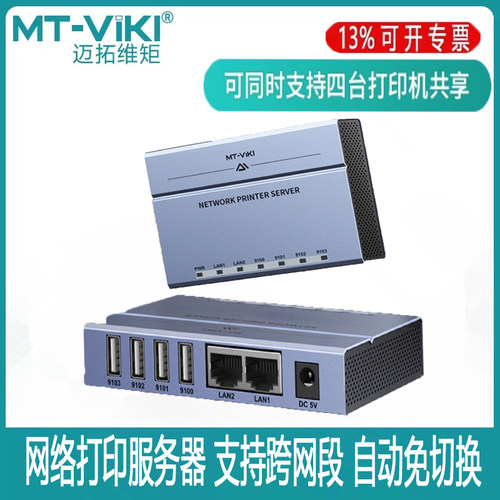 迈拓维矩 usb打印机服务器局域网共享器免切换多电脑共用4台打印机跨网段支持针式热敏激光打印机 MT-PS204