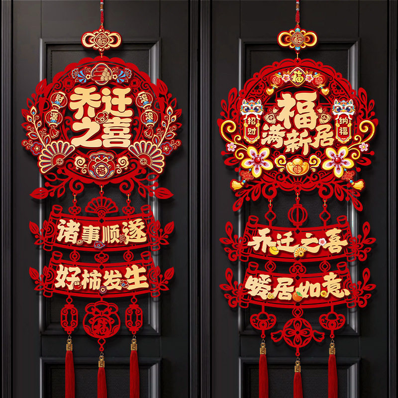 乔迁之喜装饰布置新房搬家入宅仪式用品新居福字三连挂入户门挂件