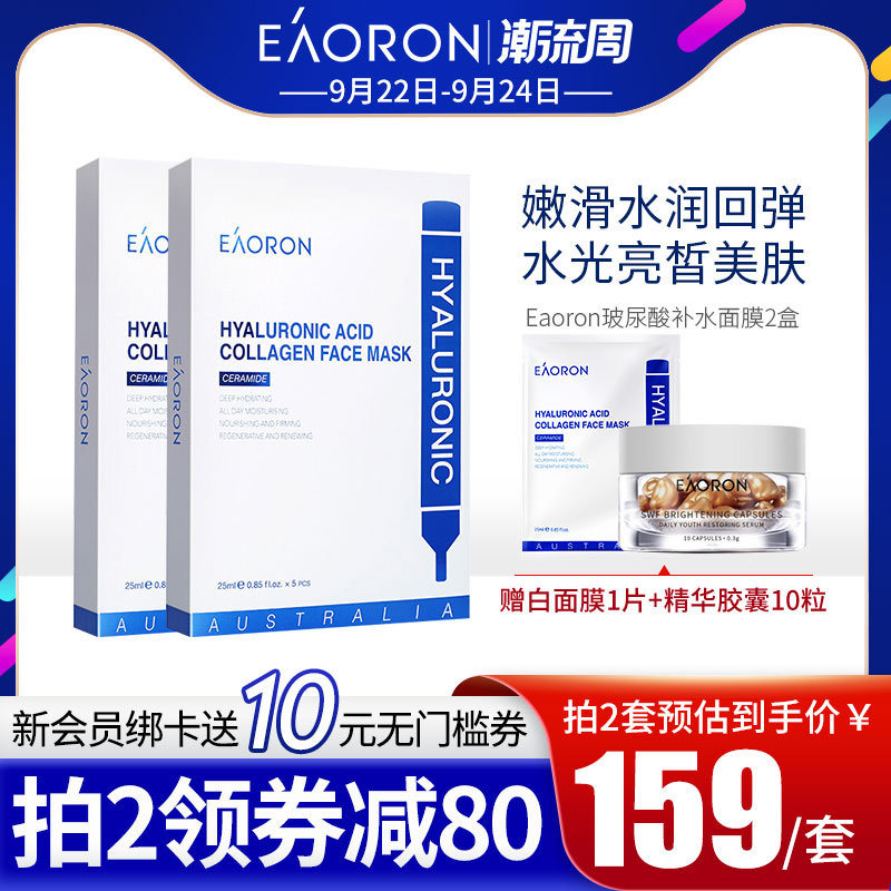 澳容eaoron澳容水光针白面膜2盒套装 玻尿酸补水保湿提亮肤色正品