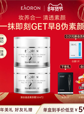 【年货节狂欢】eaoron澳容晶透素颜霜裸妆脸部保湿面霜50ml