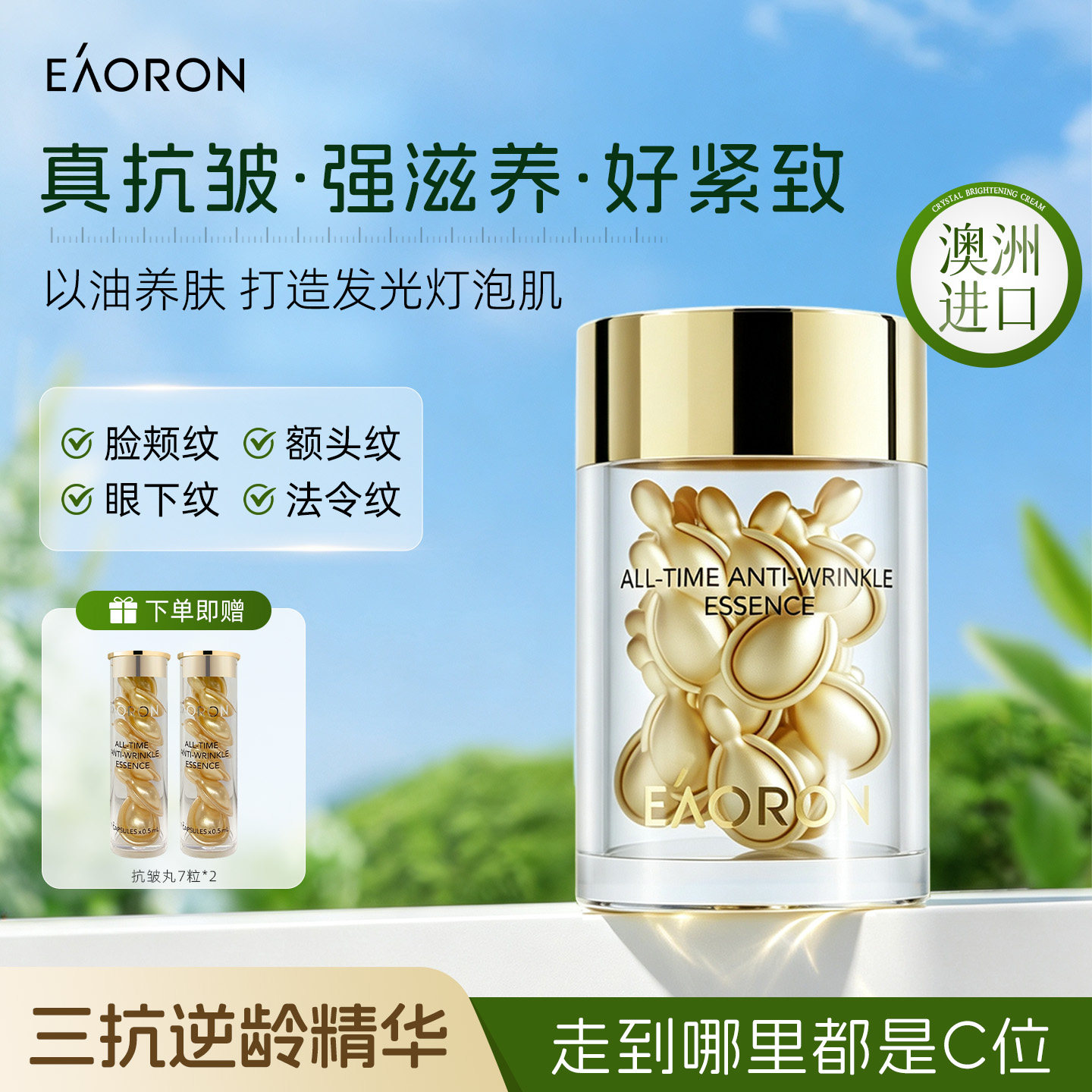 【百补】澳容时光抗皱精华胶囊20粒 以油焕亮抗纹 嘭弹充盈图片