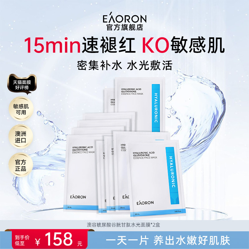 【学生价专属】eaoron澳容玻尿酸水光面膜