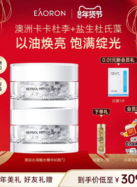 【年货节狂欢】eaoron澳容时光沁润精华胶囊60粒 以油焕亮抗纹