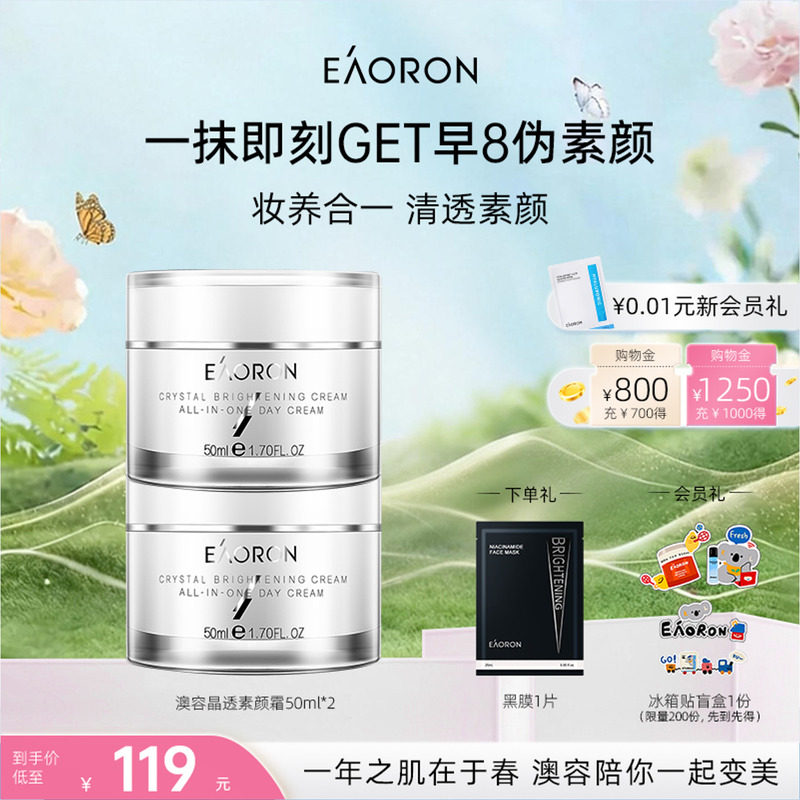 【38开门红】eaoron澳容晶透素颜霜裸妆脸部保湿面霜50ml