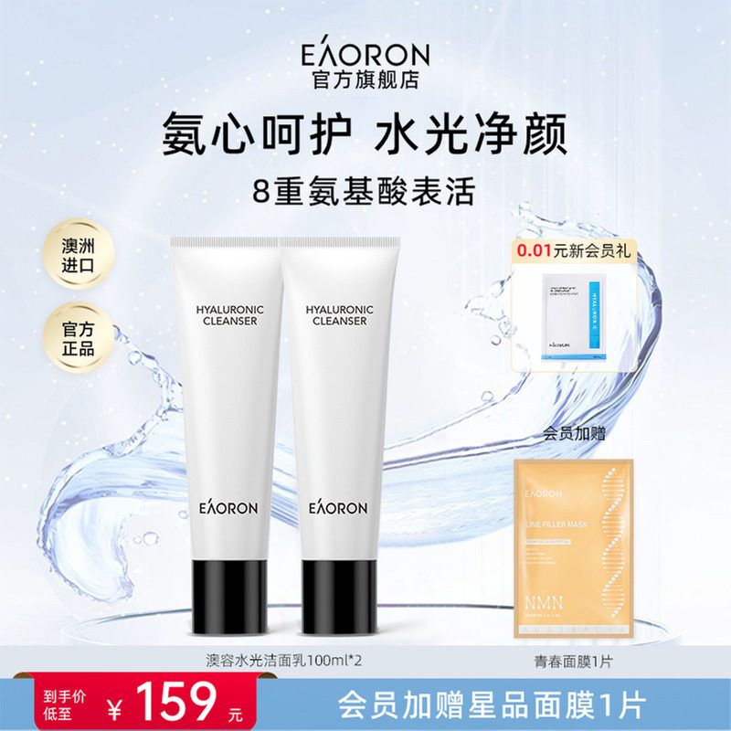 【立即抢购】eaoron澳容新水光洁面乳氨基酸女神保湿清洁