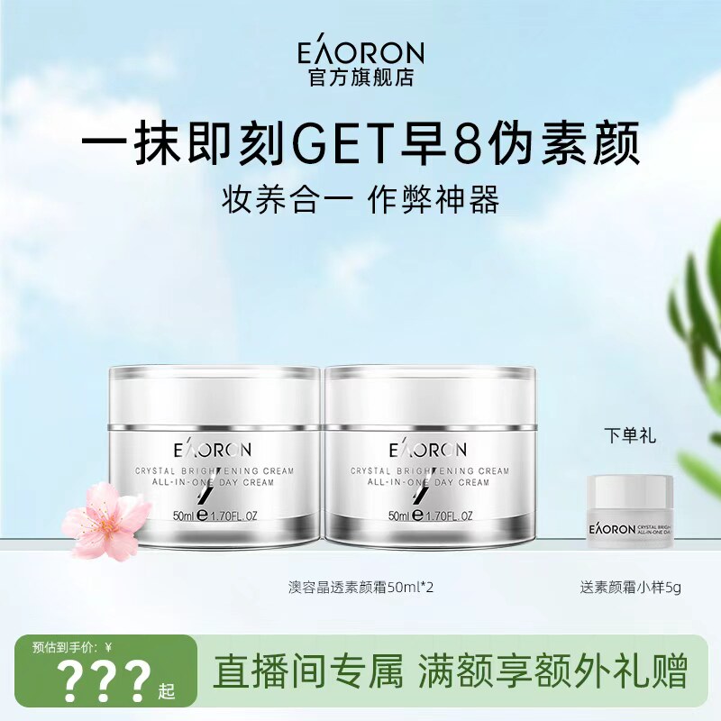 【直播专属】eaoron澳容晶透素颜霜保湿50ml*2