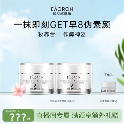 【直播专属】eaoron澳容晶透素颜霜保湿50ml*2升级版