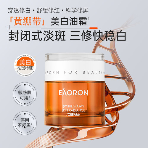 【婧姐专属】eaoron澳容美白祛斑修护面霜淡斑提亮美白保湿补水