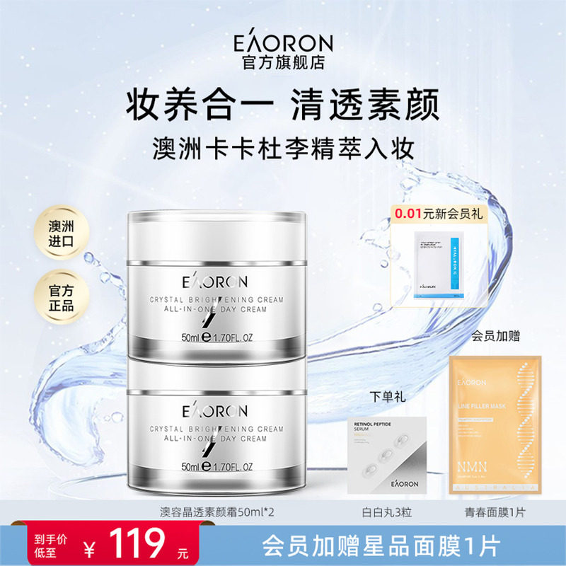 【立即抢购】eaoron澳容晶透素颜霜裸妆脸部保湿面霜50ml