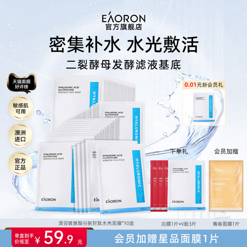 【立即抢购】eaoron澳容玻尿酸水光面膜补水抗皱紧致舒缓保湿5盒