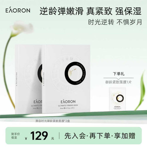 【立即抢购】eaoron澳容御龄时光面膜补水保湿抗皱紧致2盒装