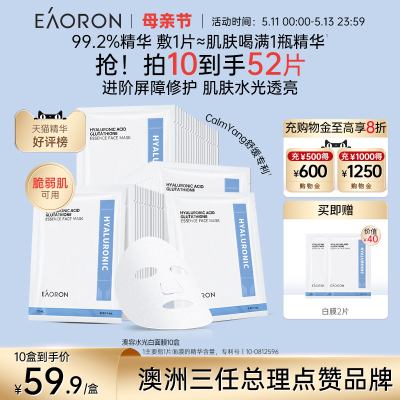 【立即抢购】eaoron澳容玻尿酸水光白面膜补水保湿修护紧致滋润春