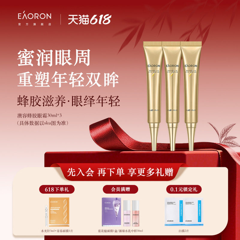 【立即抢购】eaoron澳容蜂胶眼霜眼周保湿淡化细纹提眼周塑眼型