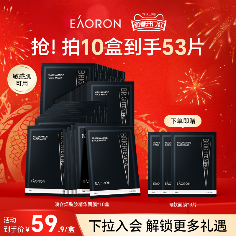 【立即抢购】eaoron澳容进口烟酰胺精华面膜保湿滋养修护舒缓