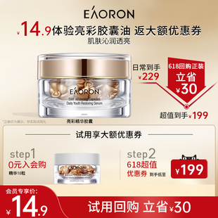 eaoron澳容亮彩精华胶囊补水保湿 精华油10粒 618抢先试用