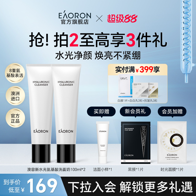 【立即抢购】eaoron澳容新水光洁面乳氨基酸女神保湿清洁