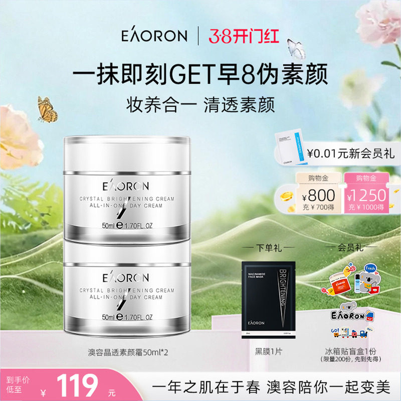 【38开门红】eaoron澳容晶透素颜霜裸妆脸部保湿面霜50ml