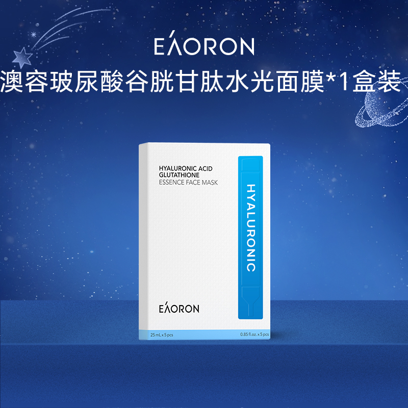 【U先测评】eaoron澳容玻尿酸谷胱甘肽水光面膜1盒