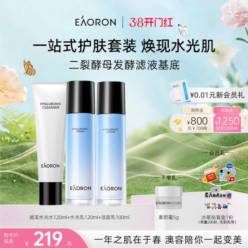 【38开门红】eaoron澳容玻尿酸水光系列组合 修护保湿巨补水