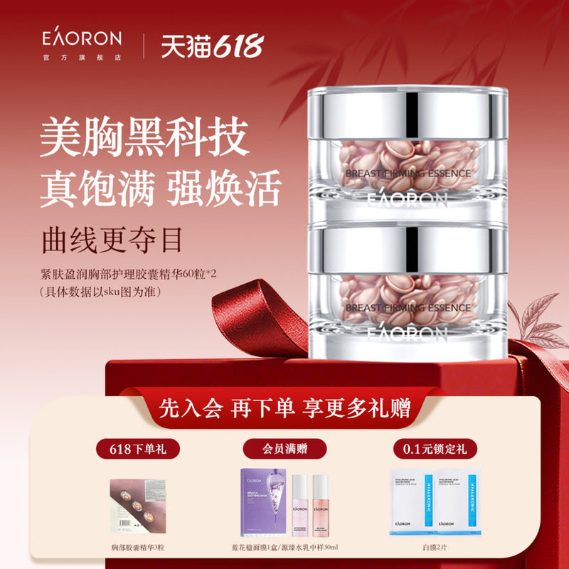 [立即抢购]eaoron澳容紧肤盈润胸部护理胶囊精华保湿抗皱紧致饱满