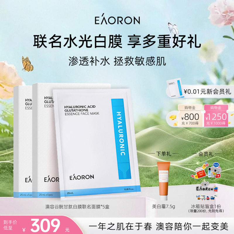 【38开门红】eaoron澳容谷胱甘肽水光补水保湿面膜紧致舒缓滋养