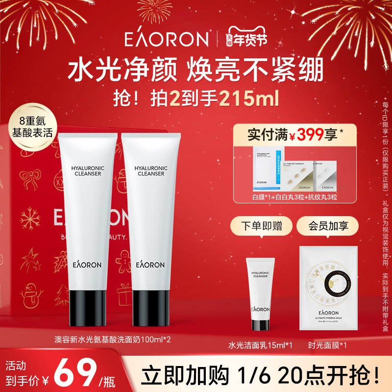 【立即加购】eaoron澳容新水光洁面乳氨基酸女神卸妆清洁毛孔
