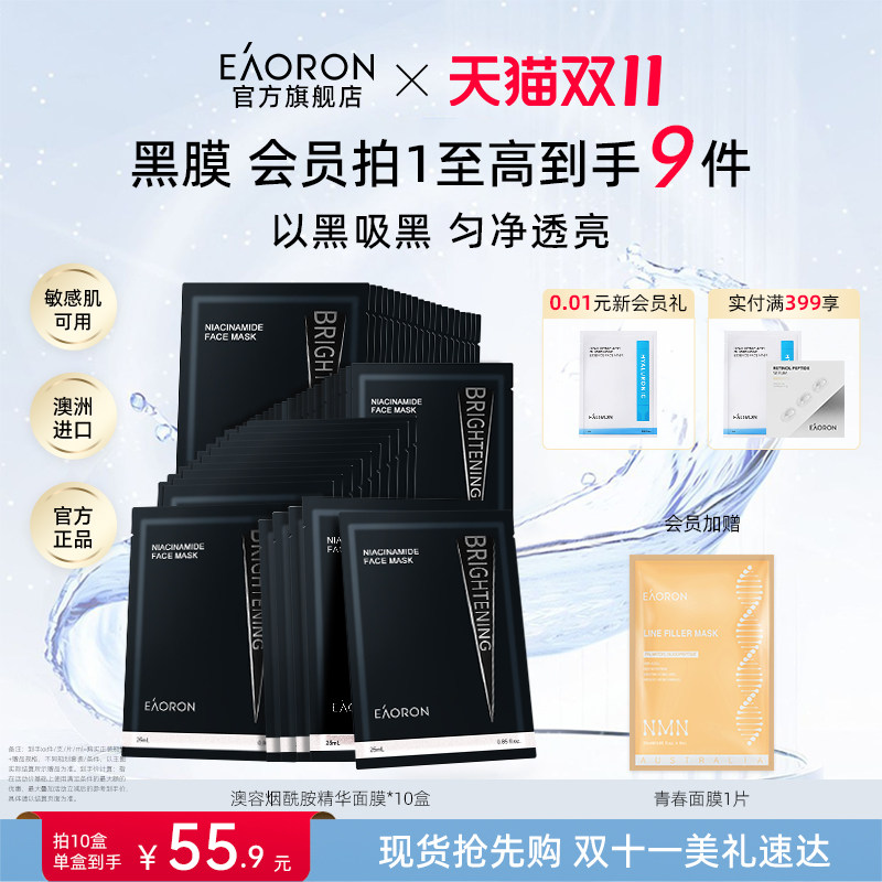【38开门红】eaoron澳容进口烟酰胺精华面膜保湿补水滋养修护盒装