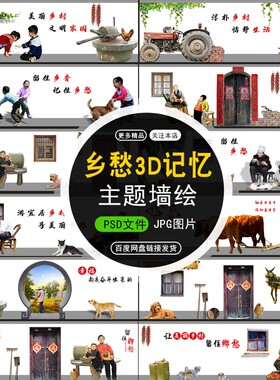 B01农村记忆怀旧人物场景童年回忆油画乡愁文化3D围墙墙绘素材psd