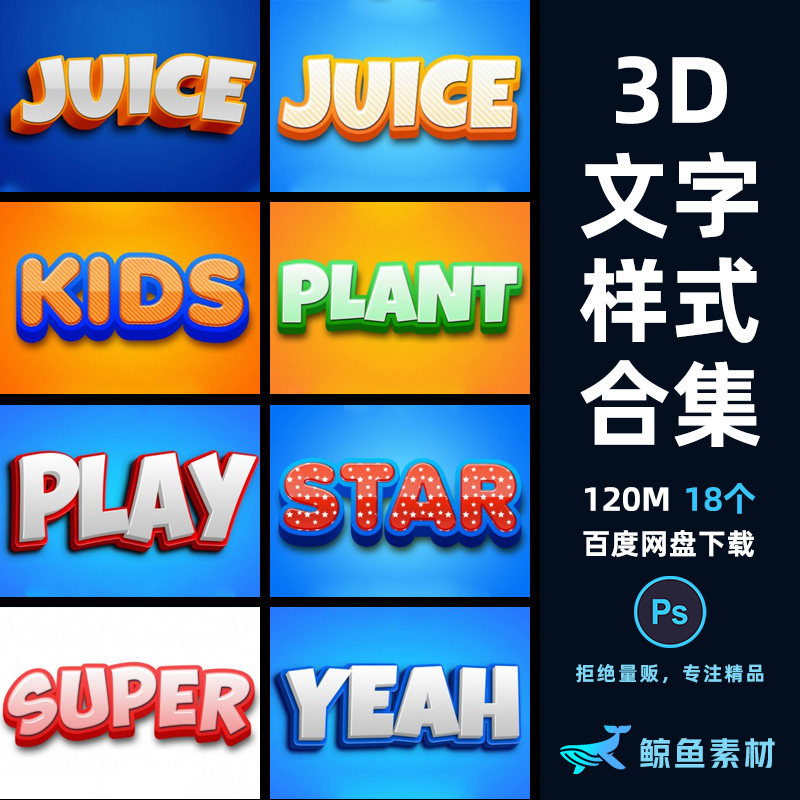 3d立体字体效果文字图层样式智能贴图可爱游戏字体psd设计素材