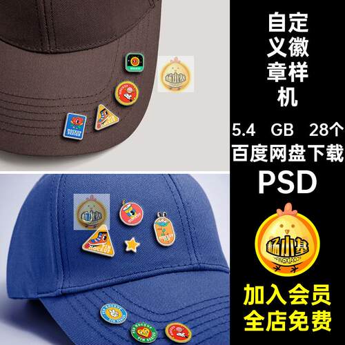 28个别针徽章样机贴图质感素材ip异形自定义徽章样机PSDp