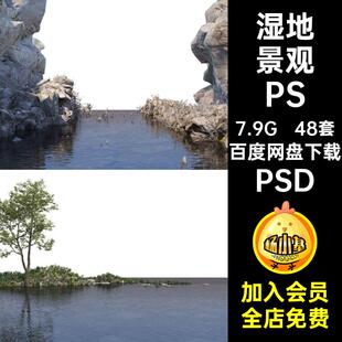 48套滨水景观PSD配景驳岸岸边后期水生植物亲水高清效果图湿