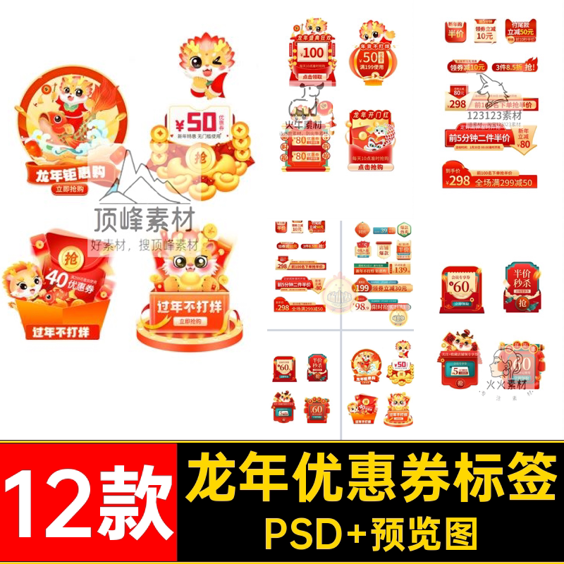 新春优惠券标签素材年货促销节弹活动窗劵ps直播间新年12款素