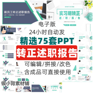 实习生转正ppt模板答辩述职新员工试用期晋升竞聘述职工作报告