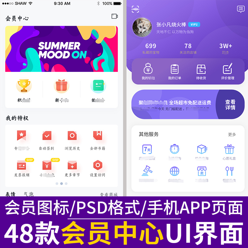 精选会员中心UI界面图标通用行动电话APP页面设计素材PSD格式模板