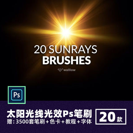 刺眼闪光车灯笔刷画笔高光线20款镜头亮点特效光点Ps光效太阳