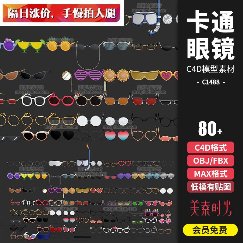 创意搞怪卡通可爱花朵心形眼镜潜水镜墨镜C4D模型3D立体素材C1488