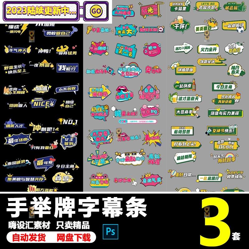 直播异形手举牌KT版综艺节目卡通可爱字幕条花字表情PSD素材模板