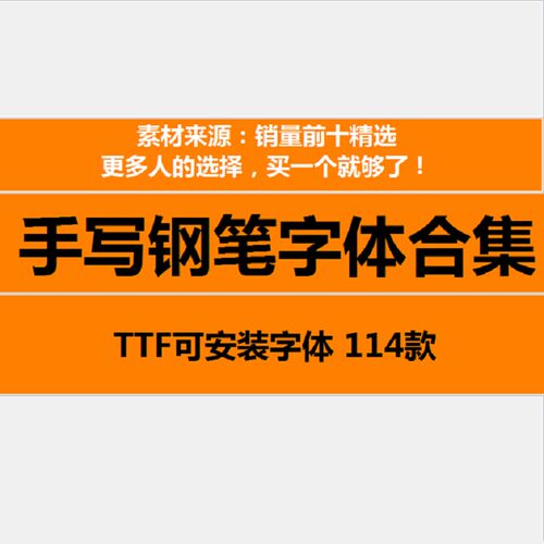114款文艺钢笔字体合集中文安装包TTF可安装字体手写钢笔字