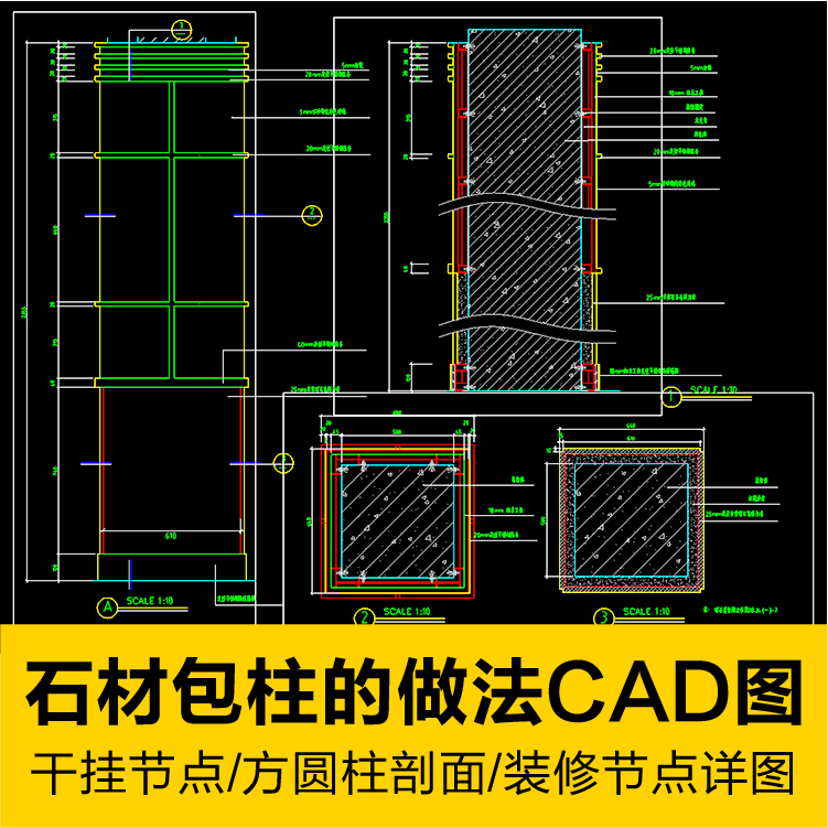包柱做法柱子装修节点剖面图施工cad素材图纸石材方柱节点圆柱图