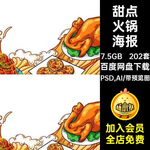 甜点美食插画PSAI火锅地方特色宣传海报传统元素套PSD,A