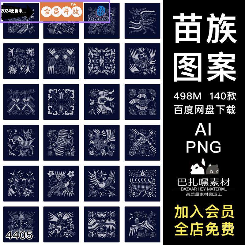 苗族少数民族蜡染图案印花ai矢量设计素材png免抠图片古典纹样