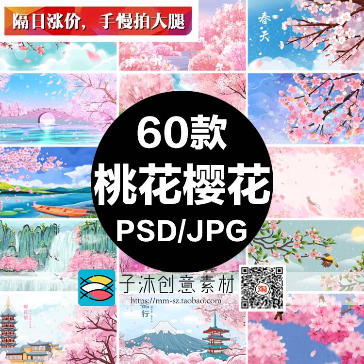 樱花桃花插画psd素材 唯美春天春季春分立春横竖版花卉海报背景