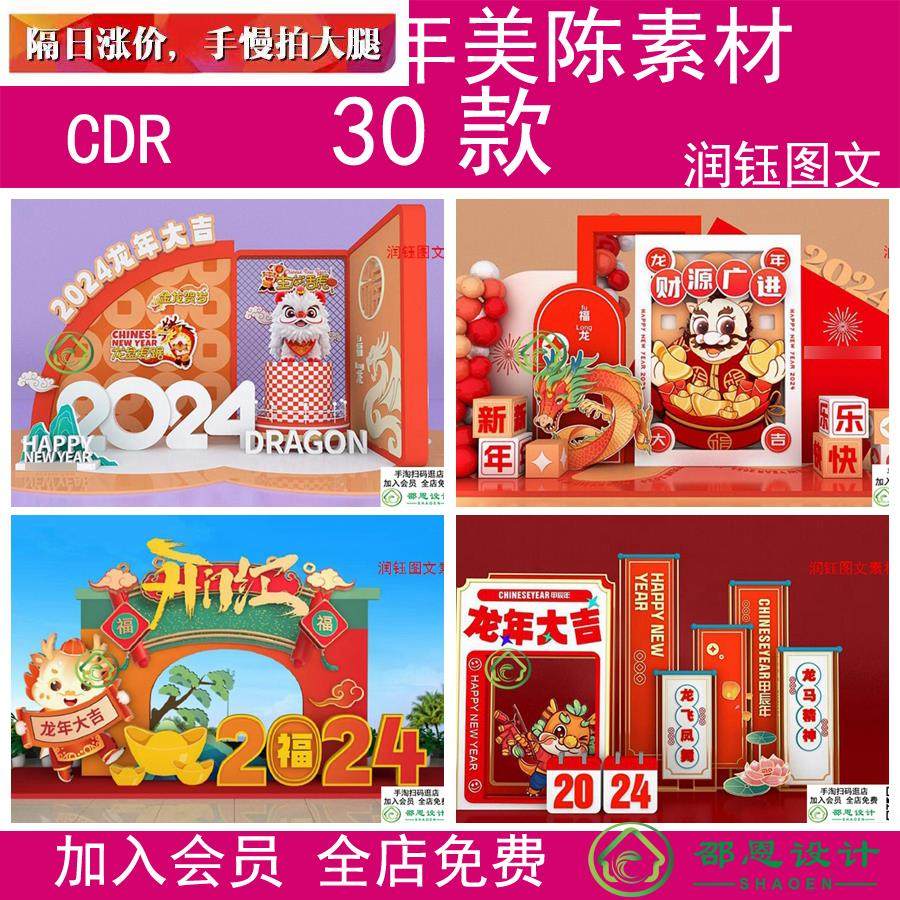 2024龙年超市商场美陈cdr设计素材新年春节景观打卡拍照堆头模板