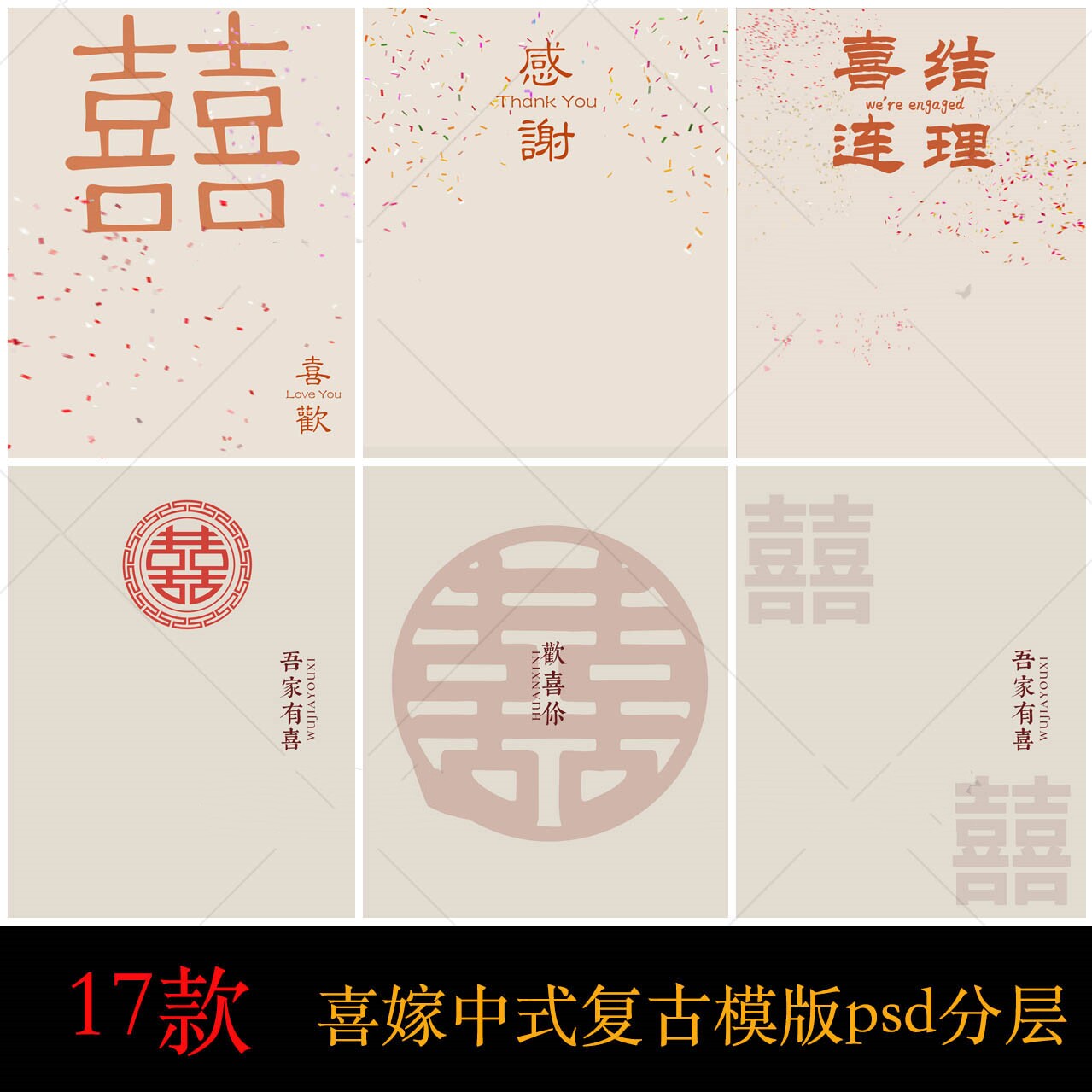 喜嫁喜字感谢字体复古中式秀禾民国风psd文字模版复古婚纱照素材