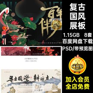 8套中国风展板海报茶市宣传新中式视觉潮PSD背景地产宋板主视
