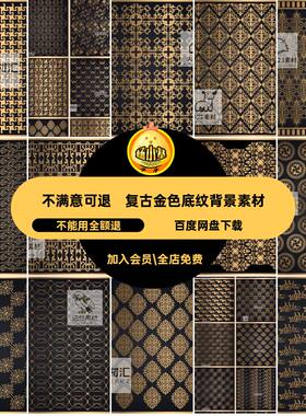 纹理矢量烫金金色奢华尊贵底纹AI高清图案装饰复古黑背景黑底纹