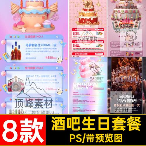 酒吧生日套餐PS趴夜店KTV活动酒水会员8款海报派对part