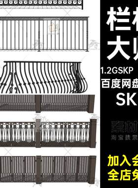 580套欧式别墅SU金属栏杆铁艺草图模型新古典大门雕花住宅小