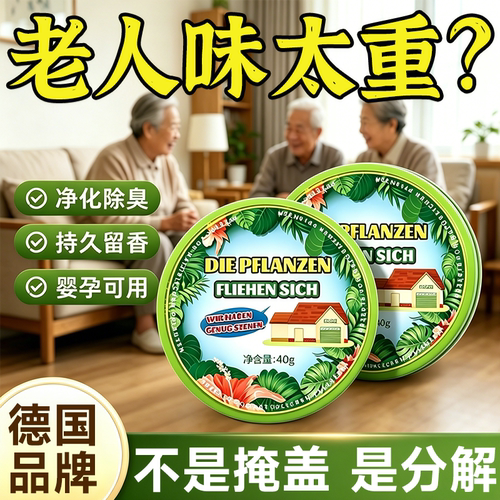 【家里有老人推荐】去老人味神器老人房卫生间室内除臭去异味专用