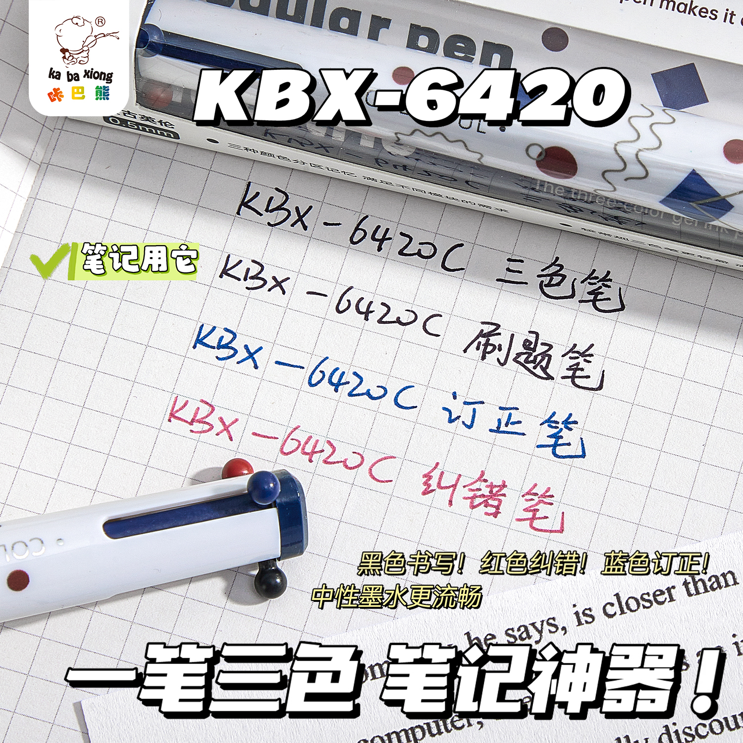 咔巴熊按动速干三色中性笔